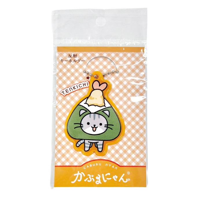 かぶるにゃん反射キーホルダー てん吉 372813