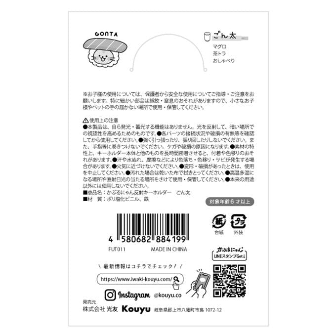 かぶるにゃん反射キーホルダー ごん太 372814