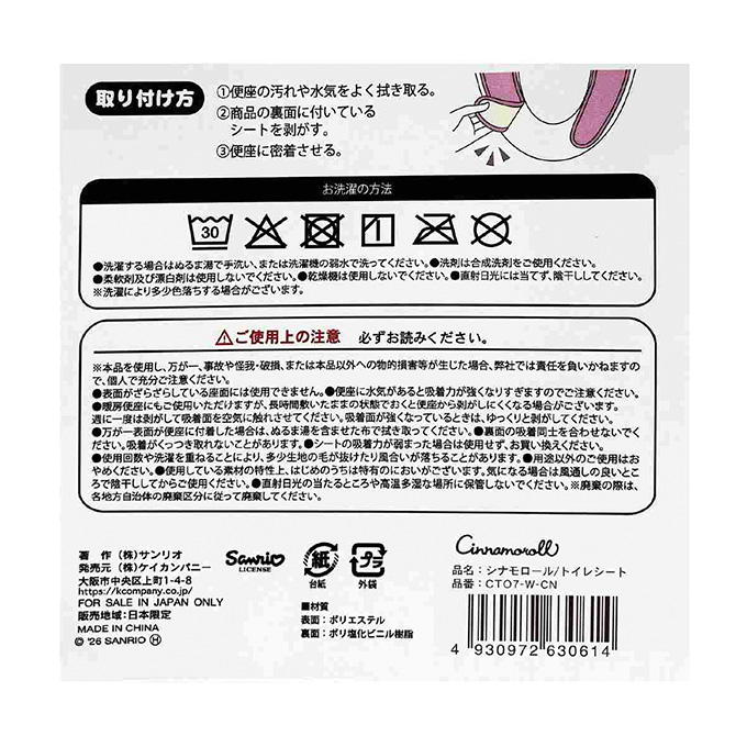 シナモロール トイレシート 372950