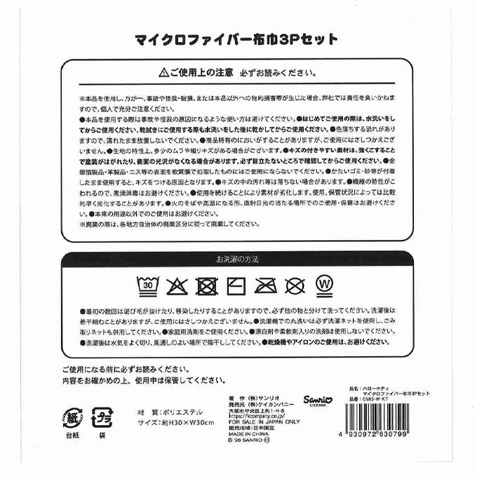 ハローキティ MF布巾3Pセット 372966