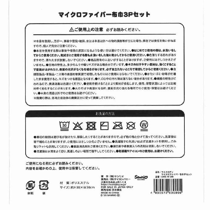マイメロディ MF布巾3Pセット 372968