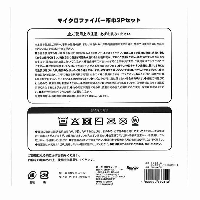 シナモロール MF布巾3Pセット 372970