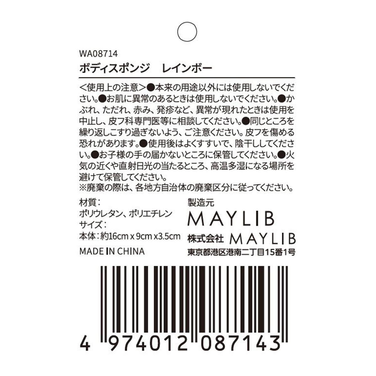 ボディスポンジ レインボー 373018