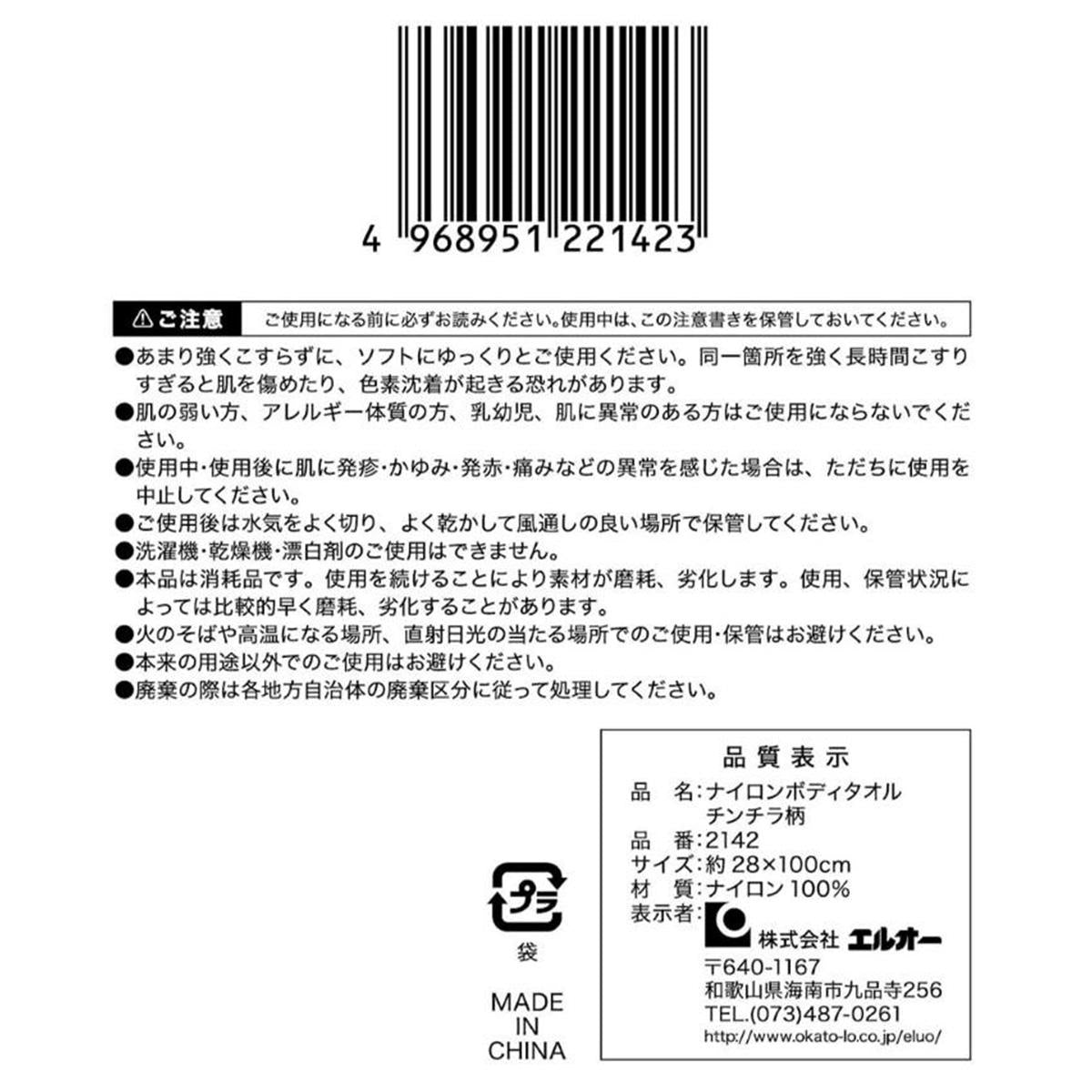 ナイロンボディタオル チンチラ柄 373019