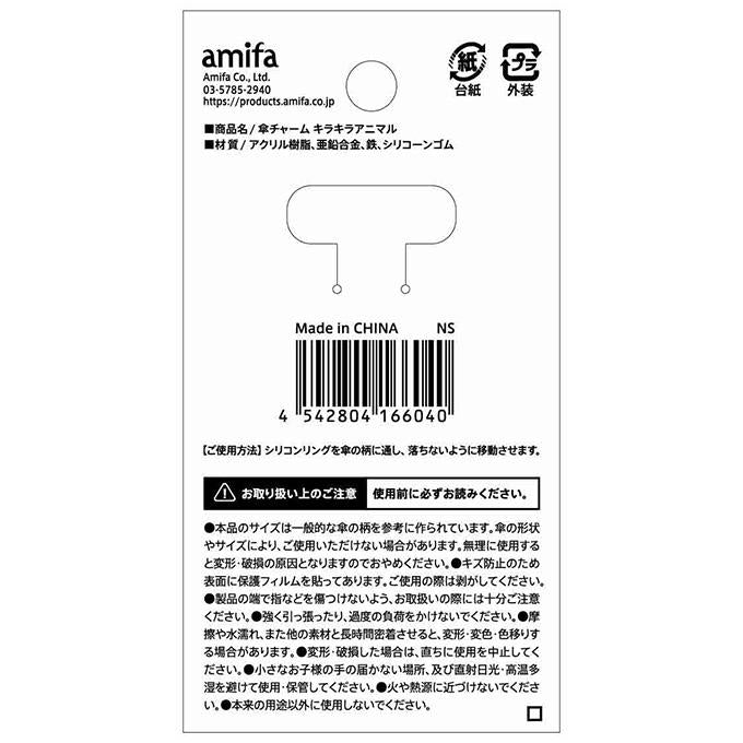 傘チャーム キラキラアニマル 373039