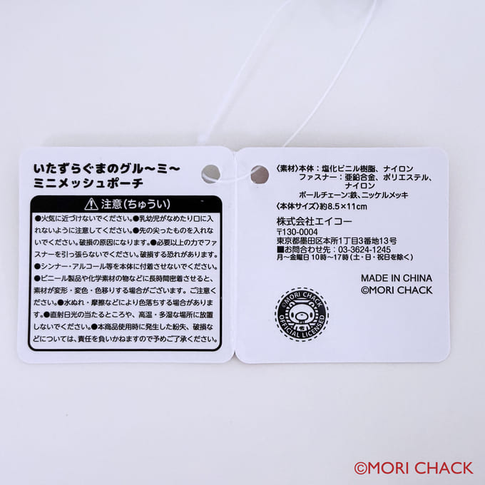 いたずらぐまのグルーミー ミニメッシュポーチ 373104