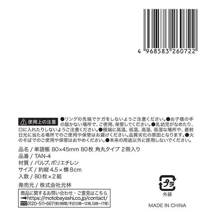 単語帳80×45mm80枚角丸2冊入 373159