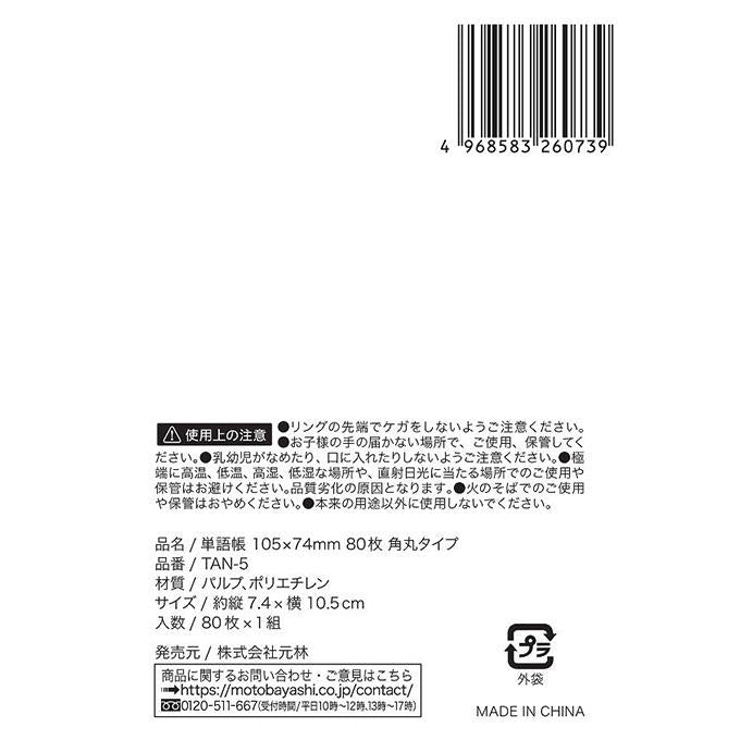 単語帳105×74mm80枚角丸タイプ 373160