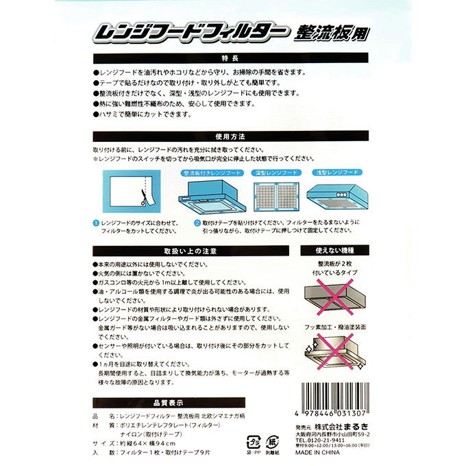 レンジフードフィルター 整流板用 シマエナガ柄 373219