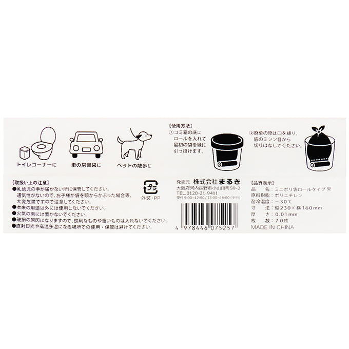 ミニポリ袋 ロールタイプ 黒 70枚巻 373221