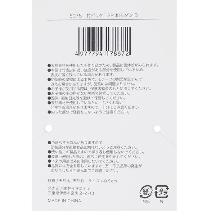 竹ピック 12P 和モダン B 373253