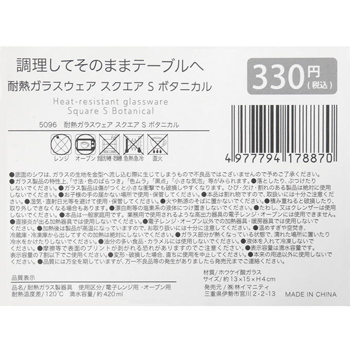 耐熱ガラスウェア スクエア S ボタニカル 373276
