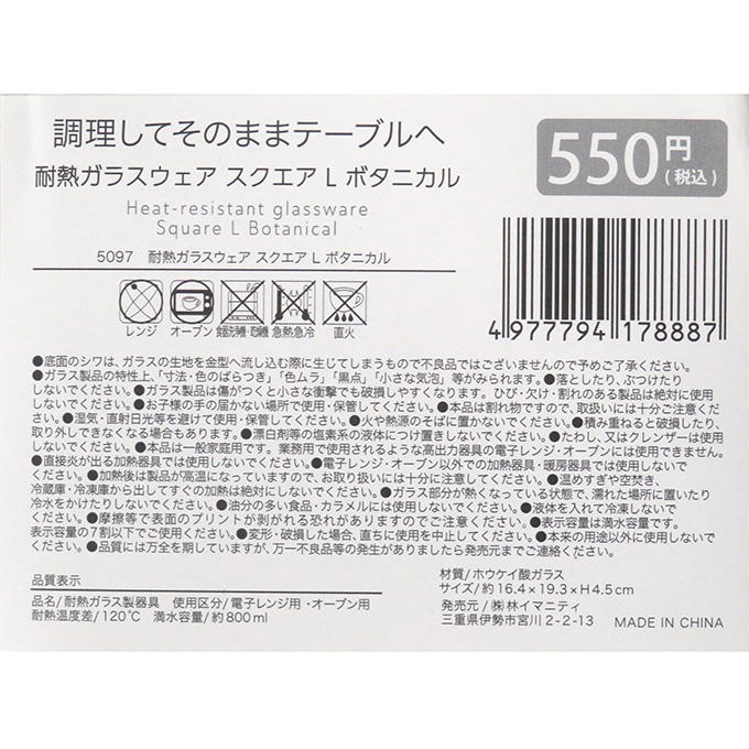 耐熱ガラスウェア スクエア L ボタニカル 373277