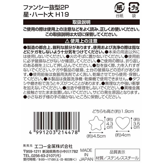 ファンシー抜型 2P 星・ハート 大 373292