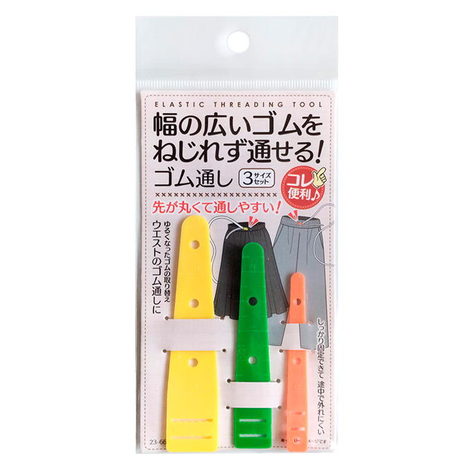 幅広ゴムをねじれず通せるゴム通し 3サイズセット 373917