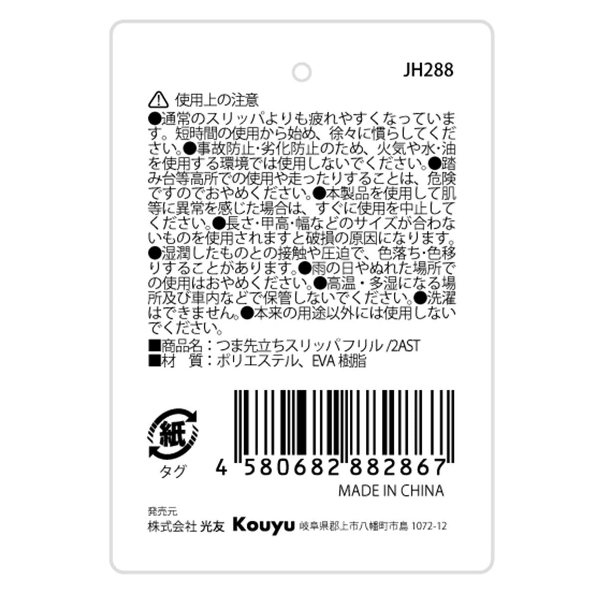 【在庫限り】つま先立ちスリッパ フリル 375108