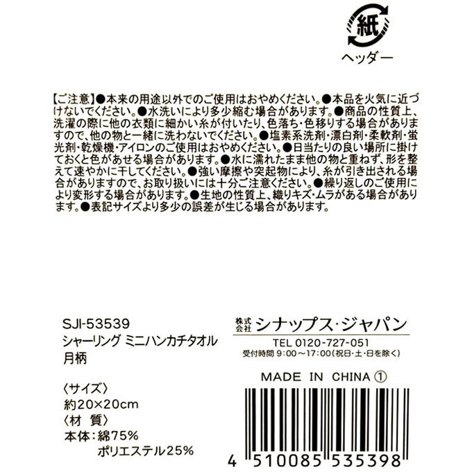 シャーリング ミニハンカチタオル 月柄 375117