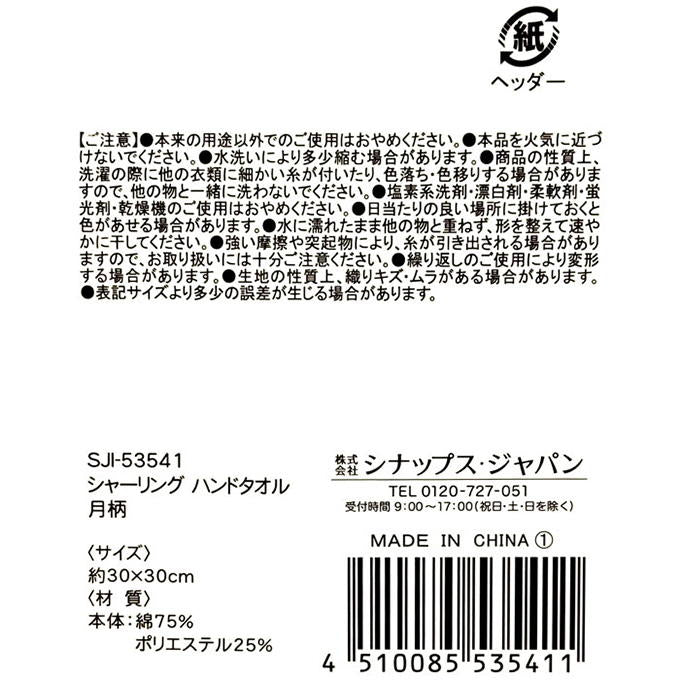 シャーリング ハンドタオル 月柄 375119