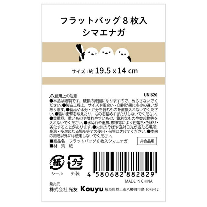 フラットバッグ8枚入シマエナガ 375156