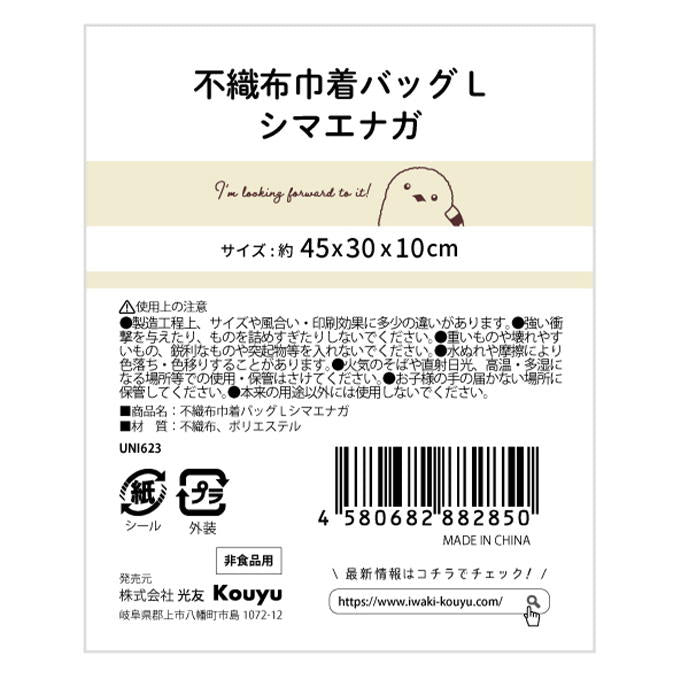 不織布巾着バッグLシマエナガ 375159