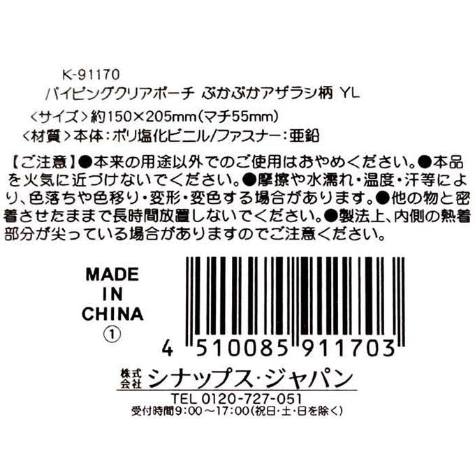 パイピングポーチ アザラシ YL 375181