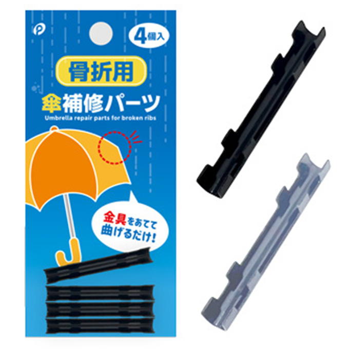 傘補修パーツ 骨折用 4個入 375298