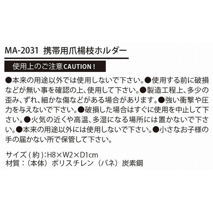 携帯用爪楊枝ホルダー 375508