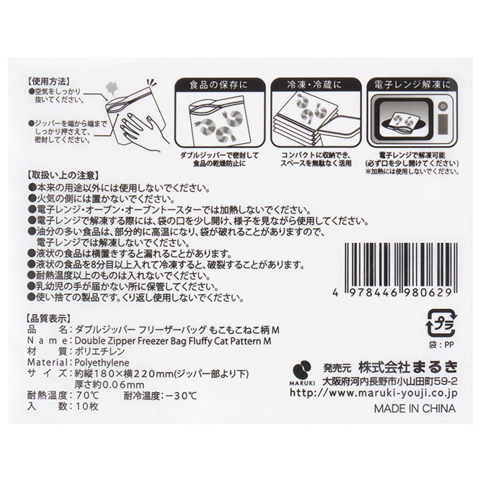 ダブルジッパーフリーザーバッグ もこもこねこ M 10枚 375522