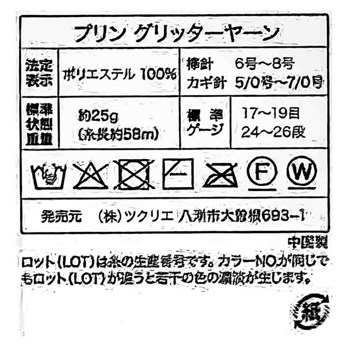 グリッターヤーン 毛糸 10 ホットピンク 25g 375810
