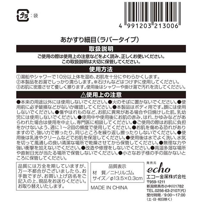 あかすり細目ラバータイプ 377000