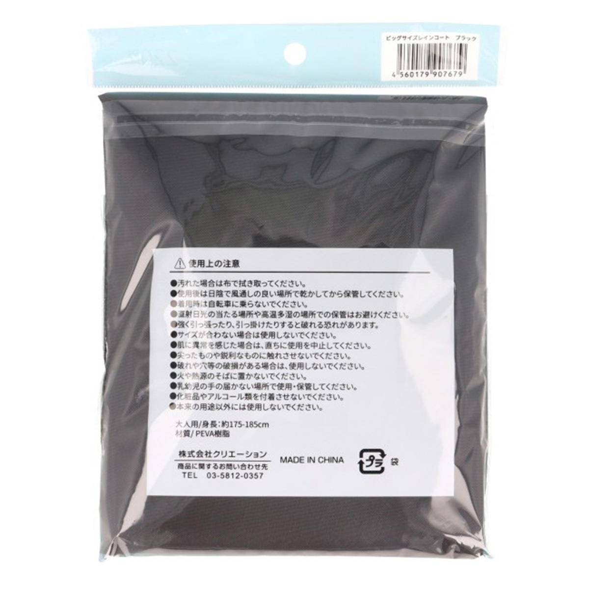 ビッグサイズレインコート ブラック 377458