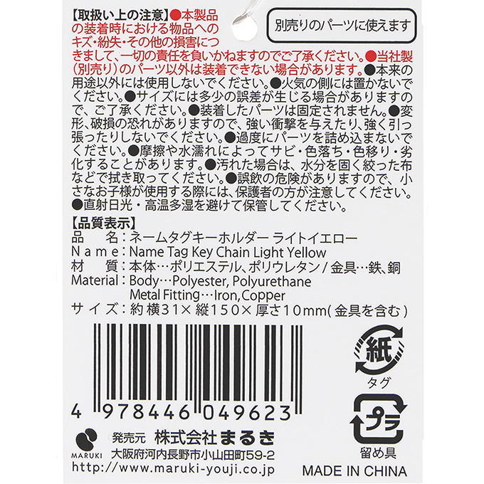 ネームタグキーホルダーLイエロー 377501