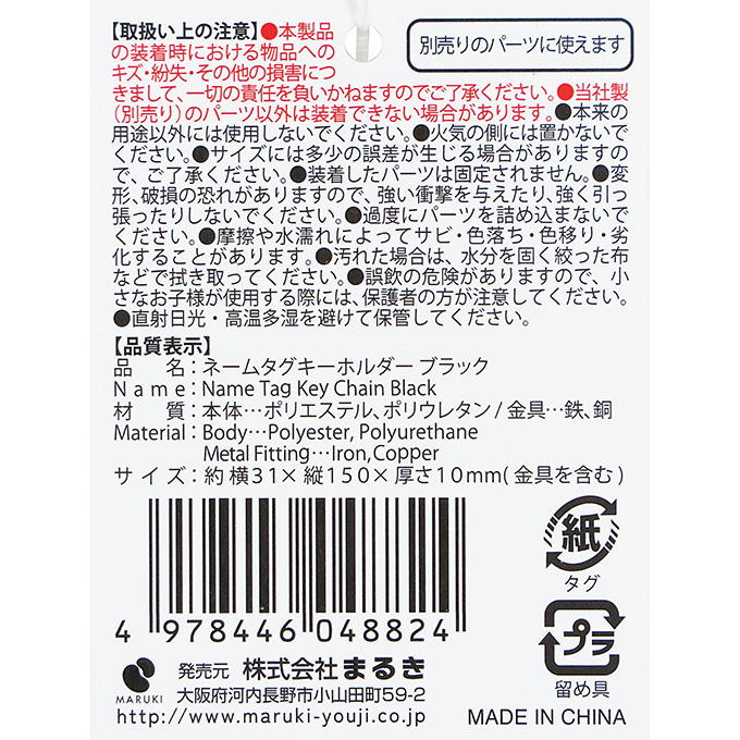 ネームタグキーホルダーブラック 377505