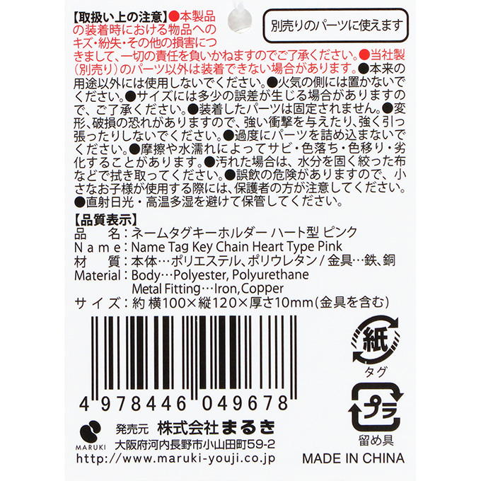 ネームタグキーホルダー ハートPK 377511