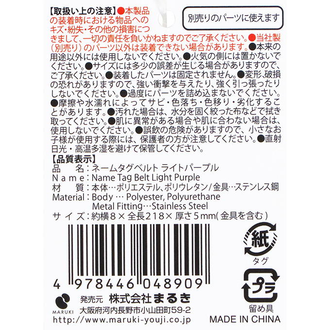 ネームタグベルト ライトパープル 377513