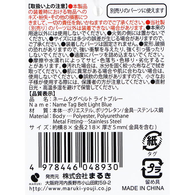 ネームタグベルト ライトブルー 377516