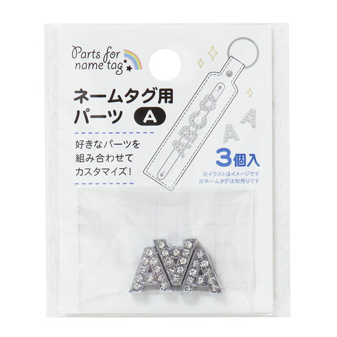 ネームタグ用パーツ A 3個 377517