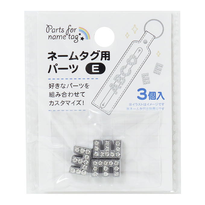 ネームタグ用パーツ E 3個 377521