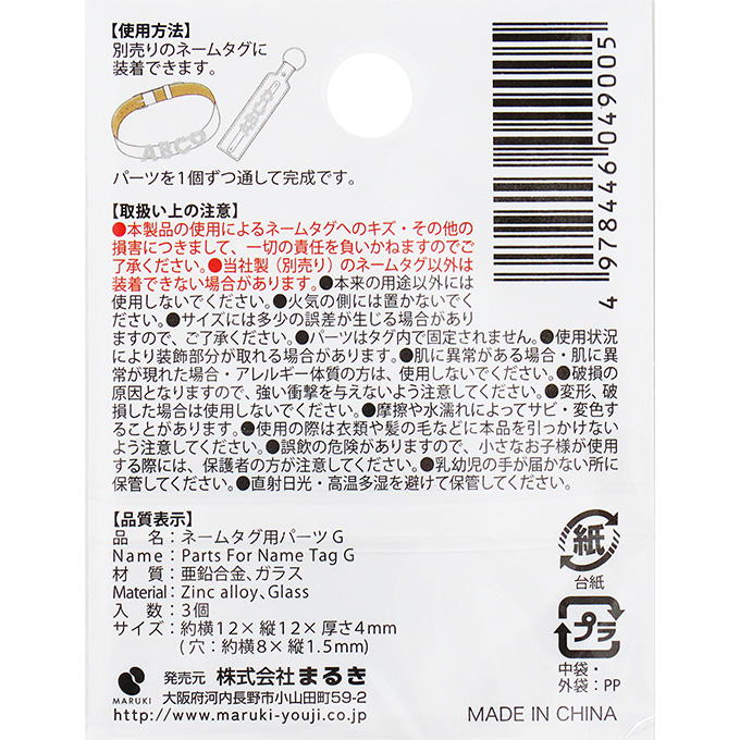 ネームタグ用パーツ G 3個 377523
