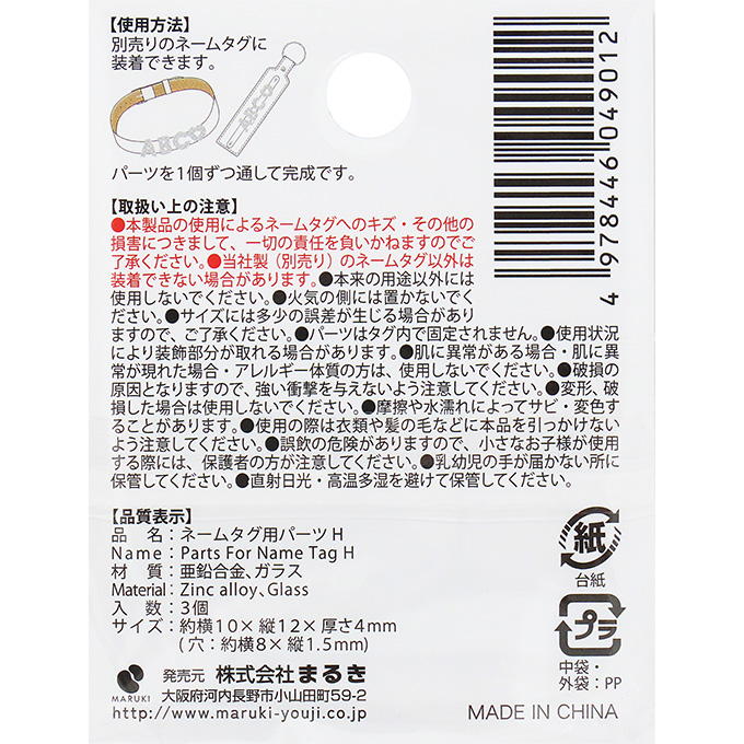 ネームタグ用パーツ H 3個 377524