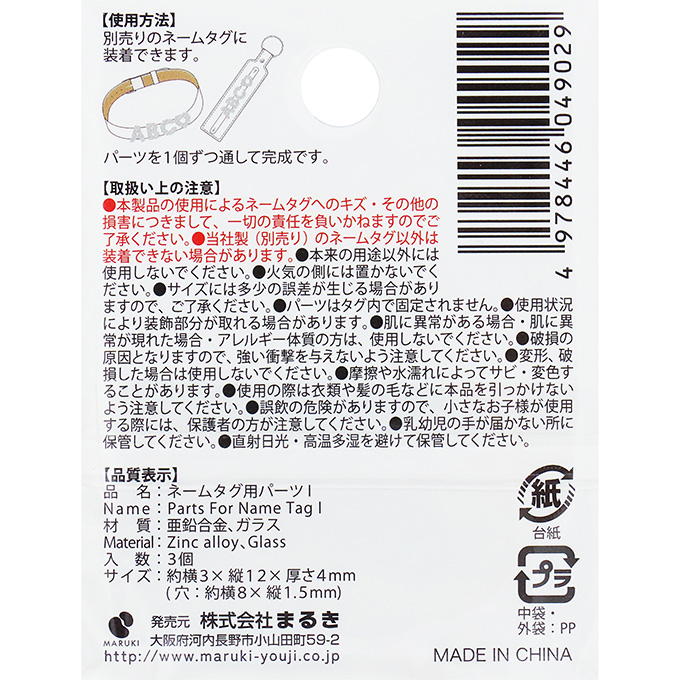 ネームタグ用パーツ I 3個 377525