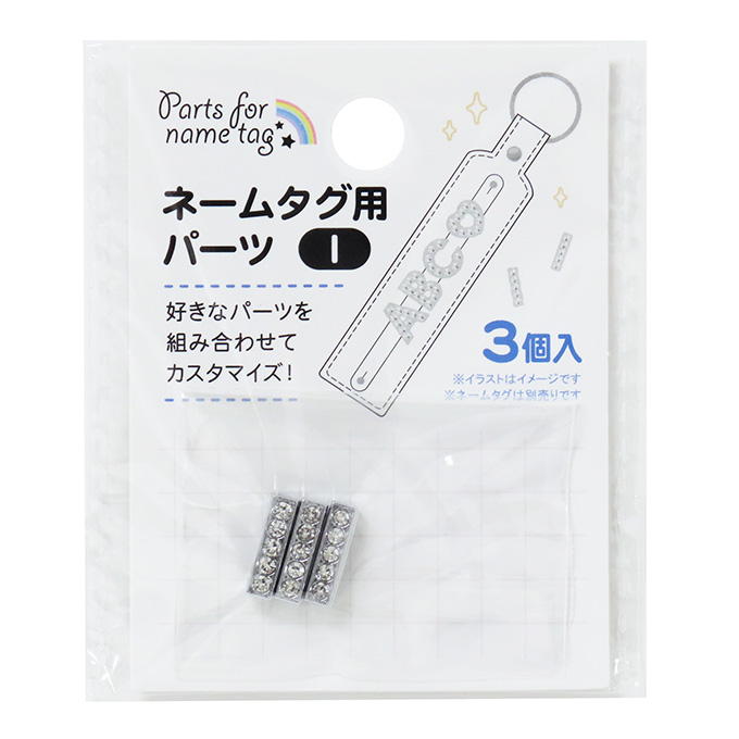 ネームタグ用パーツ I 3個 377525