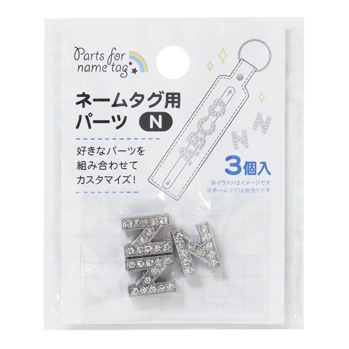 ネームタグ用パーツ N 3個 377530