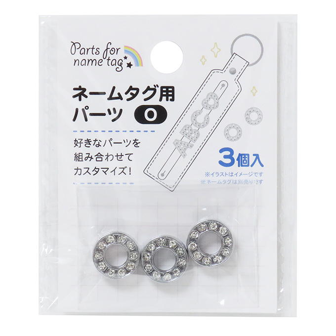 ネームタグ用パーツ O 3個 377531