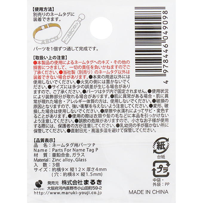 ネームタグ用パーツ P 3個 377532
