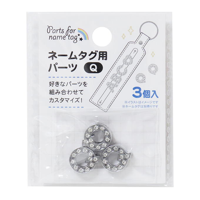 ネームタグ用パーツ Q 3個 377533