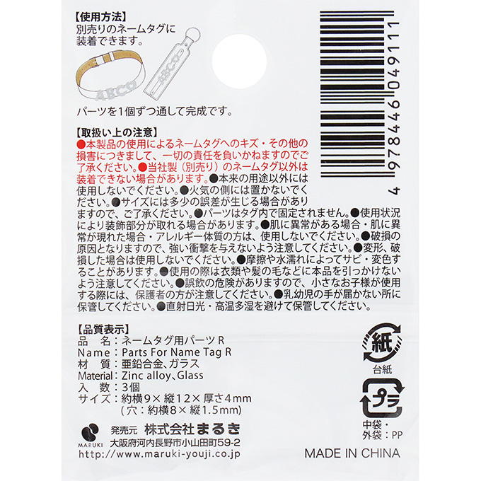 ネームタグ用パーツ R 3個 377534
