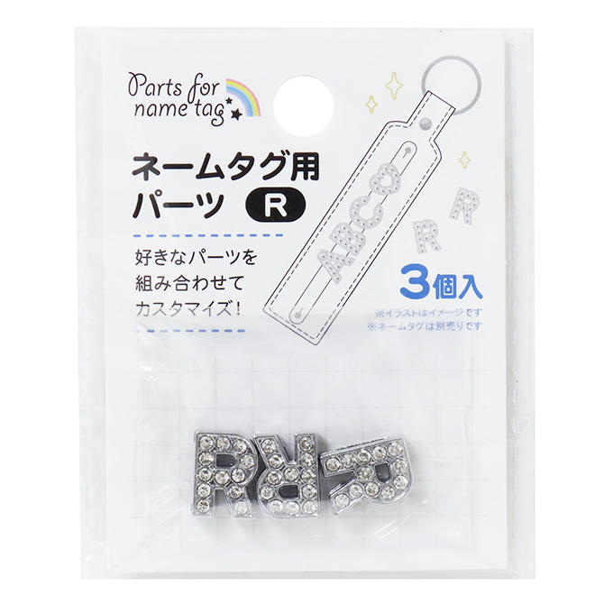 ネームタグ用パーツ R 3個 377534