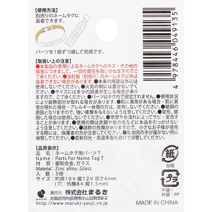 ネームタグ用パーツ T 3個 377536