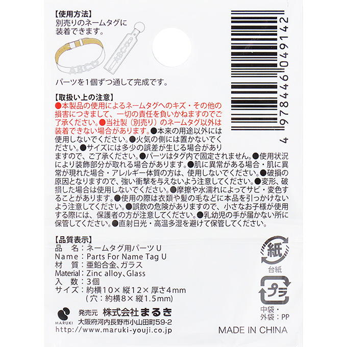 ネームタグ用パーツ U 3個 377537
